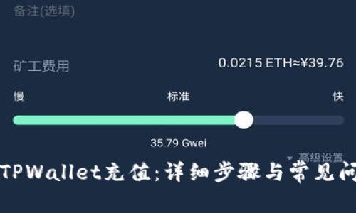 如何为TPWallet充值：详细步骤与常见问题解答