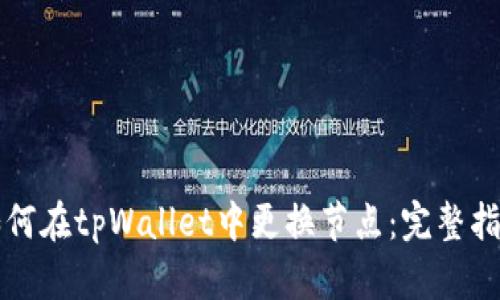 如何在tpWallet中更换节点：完整指南