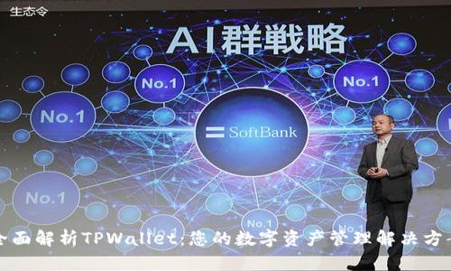 全面解析TPWallet：您的数字资产管理解决方案