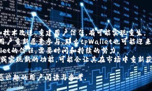 标题
 biaoti  tpWallet代币归零揭秘：背后的真相与影响分析  /biaoti 

关键词
 guanjianci  tpWallet, 代币归零, 区块链, 数字资产  /guanjianci 

内容主体大纲
1. 引言：tpWallet的概述及其代币的基础知识
   - tpWallet的背景
   - 代币在区块链技术中的重要性

2. tpWallet代币归零的原因分析
   - 技术问题造成的代币归零
   - 市场因素对代币价格的影响
   - 项目管理与透明度不足

3. 代币归零对投资者的影响
   - 投资损失的实质与心理影响
   - 社区对项目的信心崩溃
   - 如何应对代币归零的风险

4. tpWallet代币归零的后果
   - 对整体市场的影响
   - tpWallet团队及未来发展的挑战
   - 行业监管影响

5. 如何保护自己在数字资产投资中的权益
   - 投资前的尽职调查
   - 风险管理策略
   - 选择可靠的交易平台

6. 总结：tpWallet代币归零的教训
   - 对投资者的启示
   - 对项目团队的建议

相关问题
1. tpWallet是什么，有哪些核心功能？
2. 什么原因导致tpWallet的代币归零？
3. 投资者应该如何评估和管理投资风险？
4. 代币归零对于整个区块链行业代表了怎样的信号？
5. 如何合法合规地进行数字资产投资？
6. 在tpWallet代币归零后，投资者可以采取哪些补救措施？
7. tpWallet未来是否还有重生的可能性？

接下来针对每个问题进行详细介绍：

### 1. tpWallet是什么，有哪些核心功能？
tpWallet是一种数字资产管理工具，用户可以通过它安全地存储、管理和交易多种类型的加密货币。它的核心功能包含以下几个方面：
首先，tpWallet支持多种主流加密货币的存储和管理，用户只需一个账户就可以管理不同种类的数字资产。这大大提高了用户的便利性，避免了使用多个钱包的繁琐。
其次，tpWallet提供了安全的私钥管理机制，用户的私钥以加密方式存储在本地，防止黑客攻击和盗窃，这在当前网络安全环境下至关重要。
此外，tpWallet还实现了去中心化的交易功能，用户可以在平台内直接进行资产的交换，无需经过中心化交易所，进一步提高了交易的效率。
最后，tpWallet还提供了实时的市场数据和分析功能，帮助用户洞察市场变化，做出更为明智的投资决策。

### 2. 什么原因导致tpWallet的代币归零？
tpWallet代币归零的原因可以归结为多个方面。
首先，技术问题是导致代币价值下降的重要因素之一。如果tpWallet的底层技术存在漏洞或是不够成熟，这会导致用户信任度的降低，从而影响代币的市场需求。
其次，市场环境波动也是另一大原因。整个加密货币市场受到多种因素的影响，如政策变化、市场情绪等，tpWallet的代币也难以幸免于市场的动荡。尤其在熊市时期，许多初创的代币由于缺乏足够的用户基础和应用场景而迅速跌至零。
最后，项目管理的不透明性也起到了不小的作用。如果团队没有定期透明地向社区公布项目进展和财务透明度，投资者容易感到失望和恐慌，从而选择抛售代币。

### 3. 投资者应该如何评估和管理投资风险？
评估和管理投资风险是每个投资者都应该认真对待的问题，尤其在波动较大的加密货币市场中更是如此。
首先，投资者必须做好充分的尽职调查，这是评估项目风险的第一步。了解项目的背景、团队、技术、商业模式以及社区反馈等，都是必不可少的环节。
其次，设定合理的投资比例至关重要，合理的资产配置可以降低整体投资风险。例如，一般不应将全部资产投入单一代币中，而应分散投资于多个项目。
此外，投资者还应制定清晰的风险承受能力，是否能够应对代币价格大幅下跌带来的心理压力，提前设定止损策略可以在市场不利时及时退出。
最后，保持良好的信息渠道，通过关注行业动态、项目进展、市场分析等，不断更新自己的投资知识和策略，这有助于做出更明智的决策。

### 4. 代币归零对于整个区块链行业代表了怎样的信号？
代币归零不仅是个别项目的问题，它反映出整个区块链行业的一些深层次问题。
首先，代币归零可能是市场过度炒作的结果。在经历了一段时间的牛市之后，很多初创项目获得了过高的估值，投资者的盲目跟风使得市场热度上升，但一旦基本面不支撑，代币价格就迅速崩溃。
其次，代币归零也是监管加强的信号。随着越来越多的项目出现问题，政府和监管机构意识到需要对加密市场进行更严格的规范，以保护投资者的利益。
最后，代币归零也提醒投资者，只有具有实际应用场景和商业模式的项目才具备长期发展价值。总体来看，市场的回归理性，更多的关注基本面将是常态。

### 5. 如何合法合规地进行数字资产投资？
进行数字资产投资时，合规性是投资者不能忽视的方面，了解相关法律法规是保障投资合法性的重要手段。
首先，投资者需要了解本国和地区对数字资产的法律规定，不同国家对加密货币的监管政策存在差异，有的地方可能允许交易，有的地方则会限制甚至禁止。
其次，选择合规的交易平台也是关键，确保你所使用的交易所是经过合法注册并且符合当地监管要求的，这样可以降低因平台问题带来的风险。
此外，投资者在进行数字资产交易时，务必保持良好的交易记录，必要时可以为未来的合规审计做准备，这对于保护自己的合法权益至关重要。
最后，关注行业动态和法律变化，尽量让自己的投资行为随时保持合规，以应对日益变化的市场监管环境。

### 6. 在tpWallet代币归零后，投资者可以采取哪些补救措施？
面对tpWallet代币归零的情况，投资者可以考虑以下几点补救措施。
首先，保持冷静和理智的态度是关键。许多投资者在面对亏损时容易情绪化，从而做出错误的决策，因此理性分析当前的市场情况及自己的投资状况是第一步。
其次，确保自己了解项目的最新动态，包括开发团队的应对方案、项目的未来计划等，社区的互动情况。这有助于评估是否有反弹的机会。
第三，考虑是否需要多元化自己的投资组合，如果tpWallet的代币已经完全归零，分散投资于其他项目可以降低因单一投资失败带来的损失。
最后，向专业的金融顾问咨询，尤其是对行业不够熟悉的投资者，借助专业人士的经验和建议，可能会更好地指导自身的投资决策。

### 7. tpWallet未来是否还有重生的可能性？
tpWallet是否能够在代币归零后重生，主要取决于多个因素。
首先，团队的能力和决心至关重要。如果tpWallet的开发团队能认真总结错误，进行项目升级和技术改进，重建用户信任，有可能实现重生。
其次，市场环境的变化也会对tpWallet造成影响。如果加密市场复苏，整体环境变得更加友好，用户重新愿意参与，那么tpWallet也可能迎来发展机会。
同时，强大的社区支持也是重生的重要条件。对于投资者和用户而言，如何再度建立起对tpWallet的信任，需要时间和持续的努力。
最后，是否能找到新的商业模式或应用场景也是关键。如果tpWallet能够提供更具价值的服务或实现新的功能，可能会让其在市场中重新获得一席之地。

以上内容提供了tpWallet代币归零的全面分析及相关问题的深入探讨，适合对数字资产投资感兴趣的用户阅读与参考。