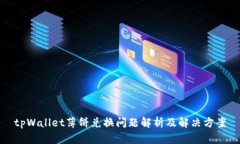 tpWallet薄饼兑换问题解析及