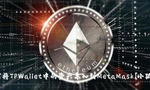 如何将TPWallet中的资产导入到MetaMask（小狐狸）