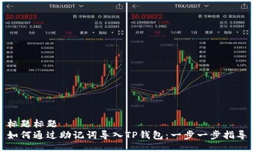 标题标题
如何通过助记词导入TP钱包：一步一步指导