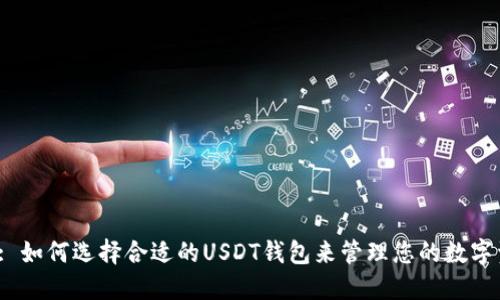 标题: 如何选择合适的USDT钱包来管理您的数字资产？