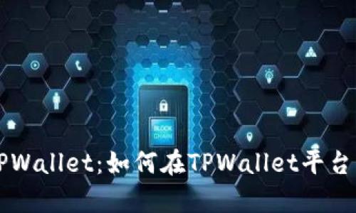 全面解析TPWallet：如何在TPWallet平台上顺利卖币