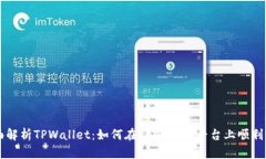 全面解析TPWallet：如何在