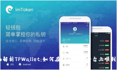 全面解析TPWallet：如何在TPWallet平台上顺利卖币