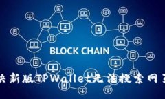 标题如何解决新版TPWalle