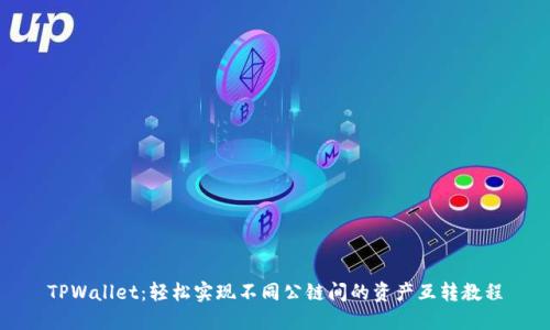 TPWallet：轻松实现不同公链间的资产互转教程