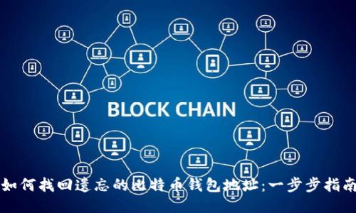如何找回遗忘的比特币钱包地址：一步步指南