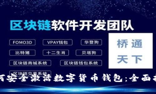 如何安全激活数字货币钱包：全面指南