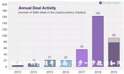 简单易懂的TP钱包转号指南：一步一步教你如何操作