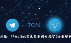 标题: TPWallet究竟能否同时