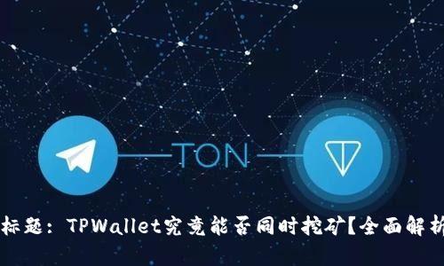 标题: TPWallet究竟能否同时挖矿？全面解析