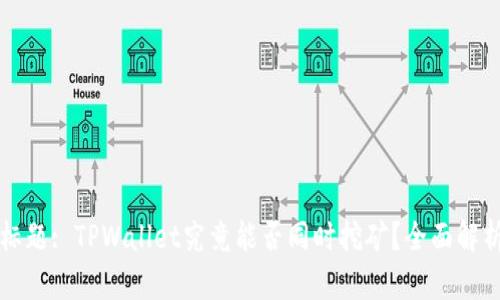 标题: TPWallet究竟能否同时挖矿？全面解析