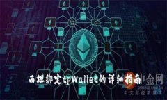 西坦绑定tpWallet的详细指南