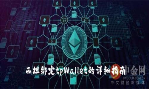 西坦绑定tpWallet的详细指南