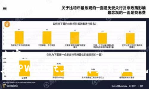 标题内容:
如何在TPWallet上取消交易并避免损失