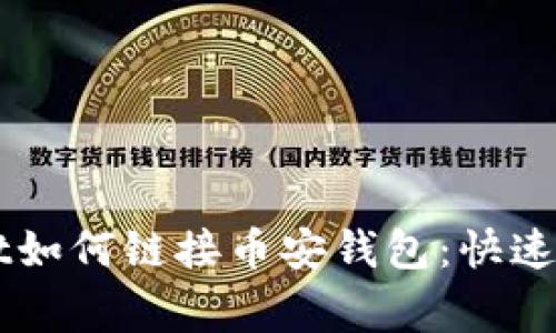 电脑版TPWallet如何链接币安钱包：快速指南与常见问题