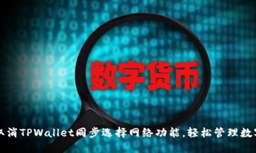 如何取消TPWallet同步选择网络功能，轻松管理数字资产