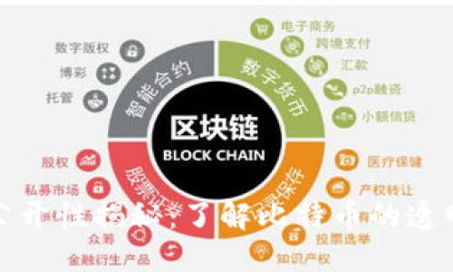 标题  
比特币钱包公开性揭秘：了解比特币的透明性与安全性