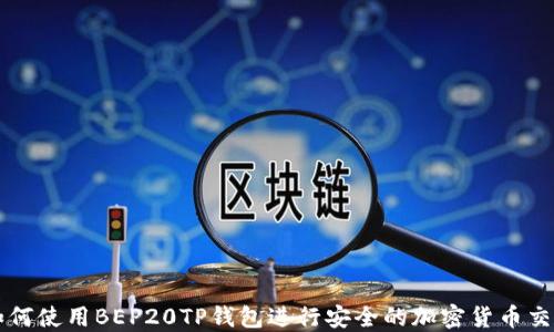 
如何使用BEP20TP钱包进行安全的加密货币交易