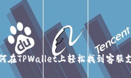 如何在TPWallet上轻松找到客服支持