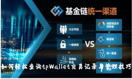 如何轻松查询tpWallet交易记录与管理技巧