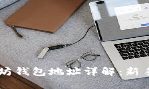 手机以太坊钱包地址详解：新手入门必看
