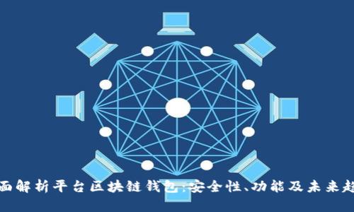 全面解析平台区块链钱包：安全性、功能及未来趋势