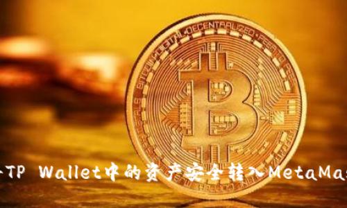 如何将TP Wallet中的资产安全转入MetaMask钱包