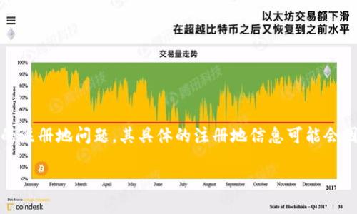 tpwallet（TP Wallet）是一款用于管理和交易加密货币的钱包，广泛用于各种区块链应用。有关TP Wallet的注册地问题，其具体的注册地信息可能会因公司政策和法律法规而有所不同。因此，建议访问其官方网站或查看适用于该钱包的合法条款和地域信息。

如果你还有其他问题或需要更详细的信息，请让我知道！