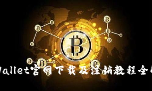 tpWallet官网下载及注销教程全解析