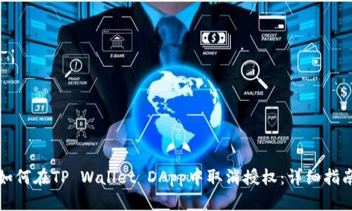 如何在TP Wallet DApp中取消授权：详细指南