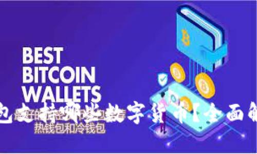 标题
比特币钱包支持哪些数字货币？全面解析与推荐