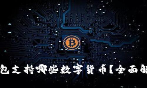 标题
比特币钱包支持哪些数字货币？全面解析与推荐