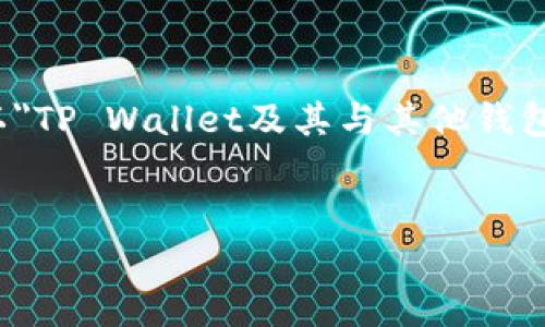 注意：由于你的请求涉及到“tpwallet和”，但未提供完整信息，以下内容将以