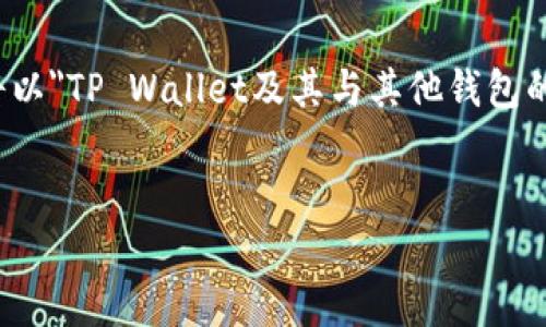 注意：由于你的请求涉及到“tpwallet和”，但未提供完整信息，以下内容将以