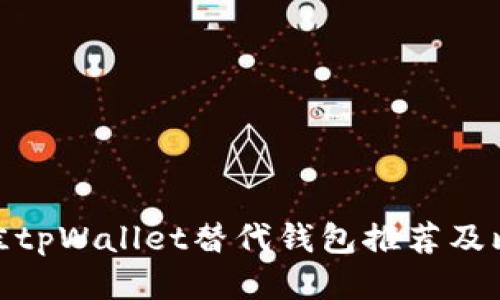 最佳tpWallet替代钱包推荐及比较