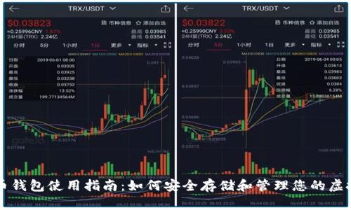 比特币钱包使用指南：如何安全存储和管理您的虚拟资产