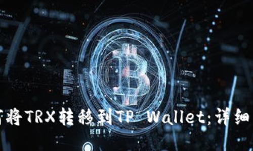 如何将TRX转移到TP Wallet：详细指南