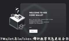 TPWallet与ImToken：哪种数字