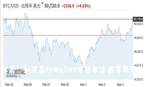 标题: 如何在tpWallet中轻松连接薄饼网络