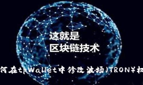 如何在tpWallet中修改波场（TRON）权限