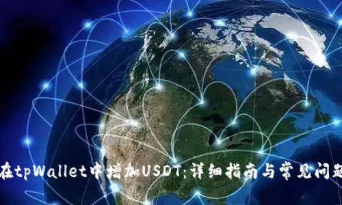 如何在tpWallet中增加USDT：详细指南与常见问题解答