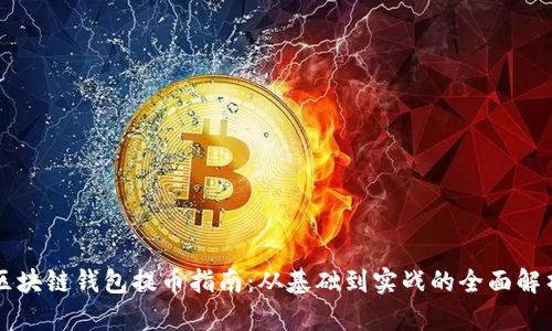 区块链钱包提币指南：从基础到实战的全面解析