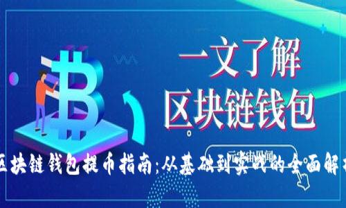 区块链钱包提币指南：从基础到实战的全面解析