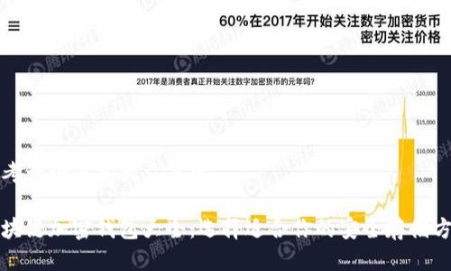 思考一个易于大众且的

区块链加密钱包大全：选择适合你的安全存储方案