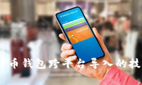 全面指南：比特币钱包跨平台导入的技巧与注意事项