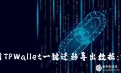 如何使用TPWallet一键迁移导